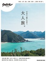 クロワッサン　特別編集